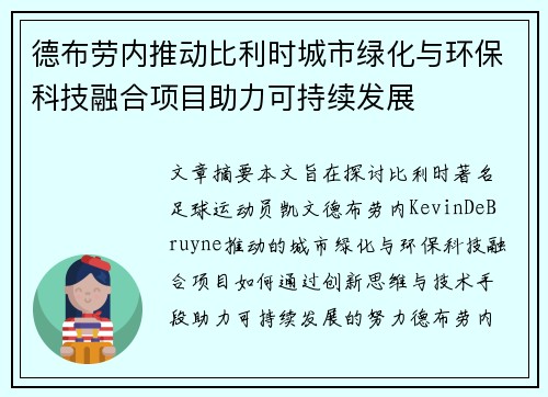 德布劳内推动比利时城市绿化与环保科技融合项目助力可持续发展