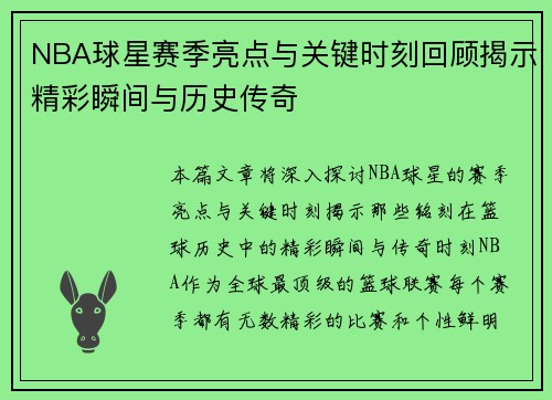 NBA球星赛季亮点与关键时刻回顾揭示精彩瞬间与历史传奇