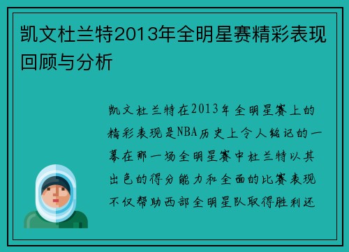 凯文杜兰特2013年全明星赛精彩表现回顾与分析