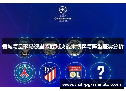曼城与皇家马德里欧冠对决战术博弈与阵型差异分析