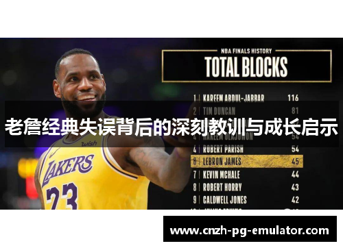 老詹经典失误背后的深刻教训与成长启示