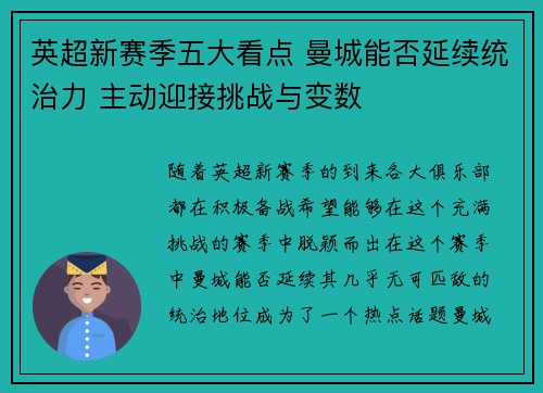 英超新赛季五大看点 曼城能否延续统治力 主动迎接挑战与变数