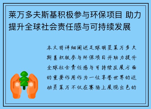 莱万多夫斯基积极参与环保项目 助力提升全球社会责任感与可持续发展