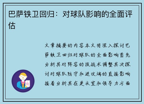巴萨铁卫回归：对球队影响的全面评估