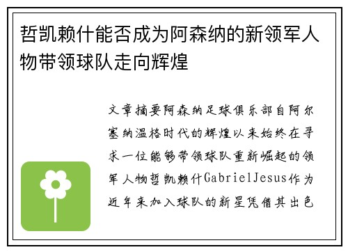 哲凯赖什能否成为阿森纳的新领军人物带领球队走向辉煌