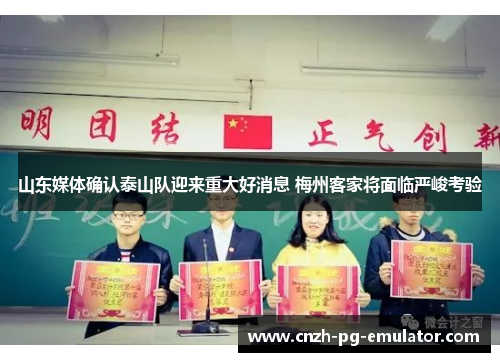 山东媒体确认泰山队迎来重大好消息 梅州客家将面临严峻考验