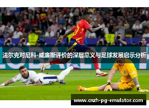 法尔克对尼科-威廉斯评价的深层意义与足球发展启示分析