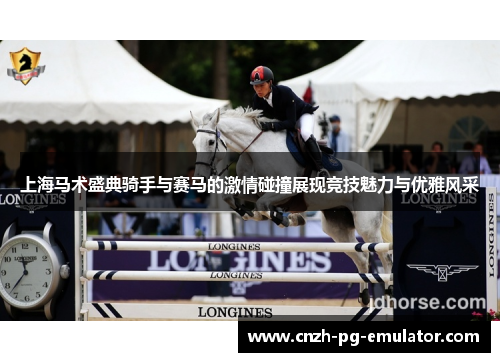 上海马术盛典骑手与赛马的激情碰撞展现竞技魅力与优雅风采