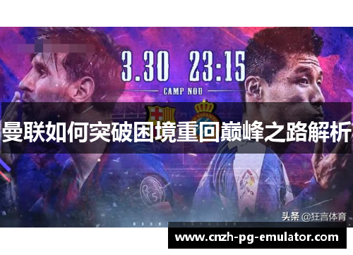 曼联如何突破困境重回巅峰之路解析