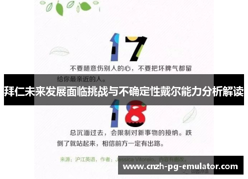 拜仁未来发展面临挑战与不确定性戴尔能力分析解读