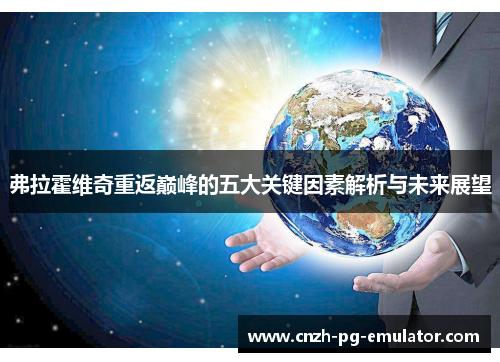 弗拉霍维奇重返巅峰的五大关键因素解析与未来展望