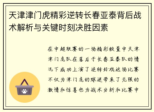 天津津门虎精彩逆转长春亚泰背后战术解析与关键时刻决胜因素
