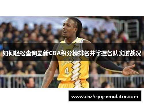 如何轻松查询最新CBA积分榜排名并掌握各队实时战况