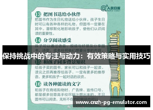 保持挑战中的专注与动力：有效策略与实用技巧