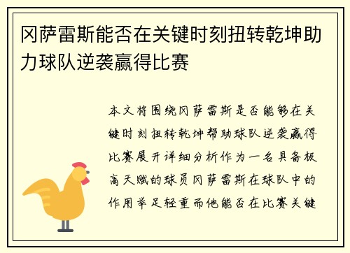 冈萨雷斯能否在关键时刻扭转乾坤助力球队逆袭赢得比赛