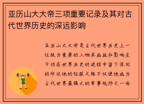 亚历山大大帝三项重要记录及其对古代世界历史的深远影响