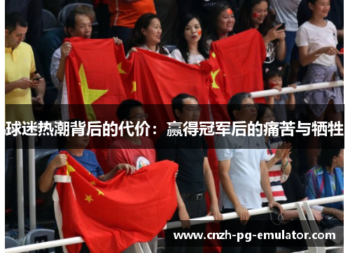 球迷热潮背后的代价：赢得冠军后的痛苦与牺牲