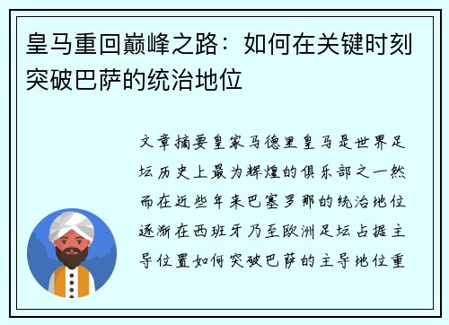 皇马重回巅峰之路：如何在关键时刻突破巴萨的统治地位