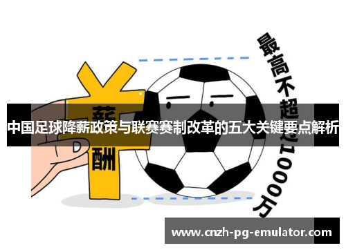 中国足球降薪政策与联赛赛制改革的五大关键要点解析