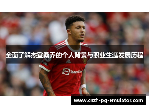 全面了解杰登桑乔的个人背景与职业生涯发展历程
