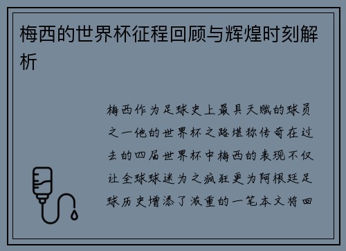 梅西的世界杯征程回顾与辉煌时刻解析