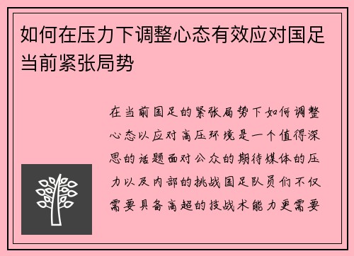 如何在压力下调整心态有效应对国足当前紧张局势