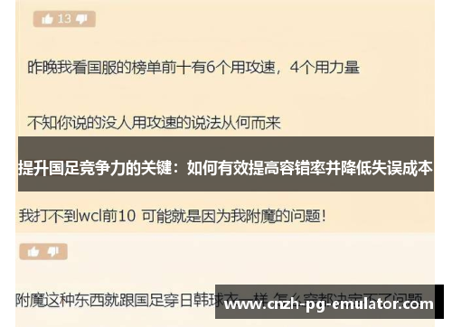 提升国足竞争力的关键：如何有效提高容错率并降低失误成本