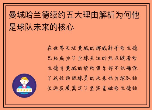 曼城哈兰德续约五大理由解析为何他是球队未来的核心