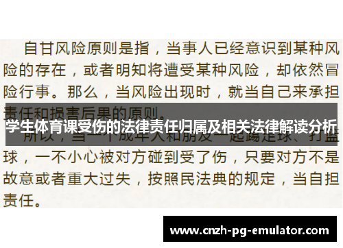 学生体育课受伤的法律责任归属及相关法律解读分析