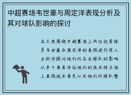中超赛场韦世豪与周定洋表现分析及其对球队影响的探讨