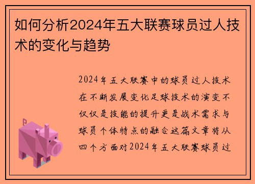 如何分析2024年五大联赛球员过人技术的变化与趋势