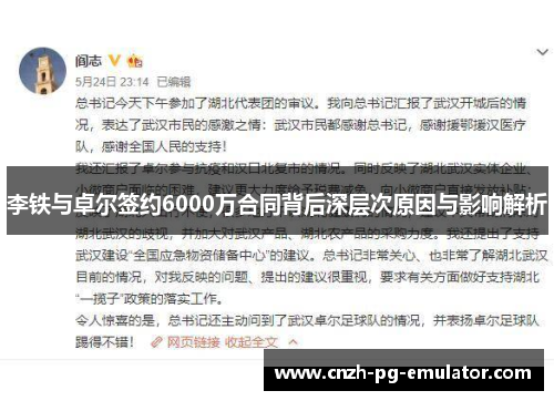 李铁与卓尔签约6000万合同背后深层次原因与影响解析