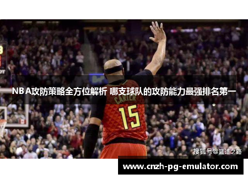 NBA攻防策略全方位解析 哪支球队的攻防能力最强排名第一