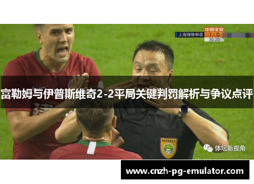 富勒姆与伊普斯维奇2-2平局关键判罚解析与争议点评