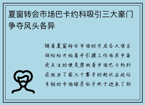 夏窗转会市场巴卡约科吸引三大豪门争夺风头各异