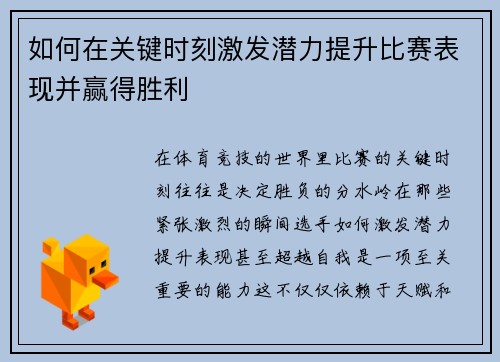 如何在关键时刻激发潜力提升比赛表现并赢得胜利