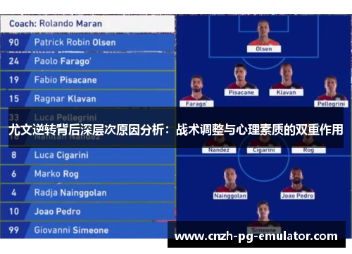 尤文逆转背后深层次原因分析：战术调整与心理素质的双重作用