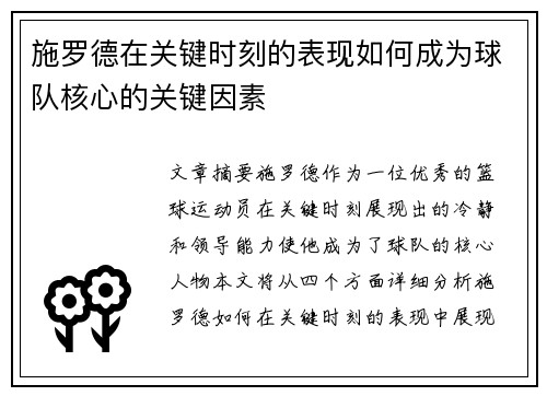 施罗德在关键时刻的表现如何成为球队核心的关键因素