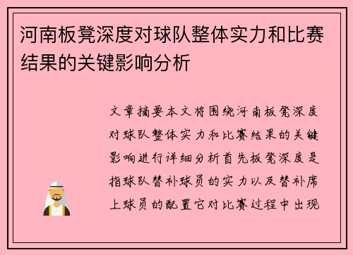 河南板凳深度对球队整体实力和比赛结果的关键影响分析