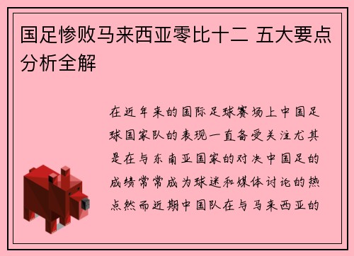 国足惨败马来西亚零比十二 五大要点分析全解