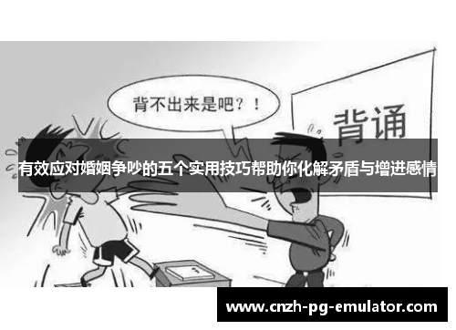 有效应对婚姻争吵的五个实用技巧帮助你化解矛盾与增进感情