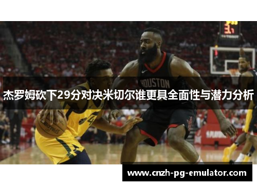 杰罗姆砍下29分对决米切尔谁更具全面性与潜力分析