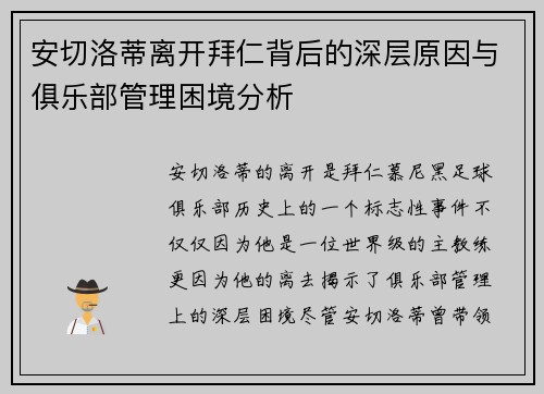 安切洛蒂离开拜仁背后的深层原因与俱乐部管理困境分析