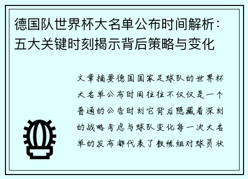 德国队世界杯大名单公布时间解析：五大关键时刻揭示背后策略与变化