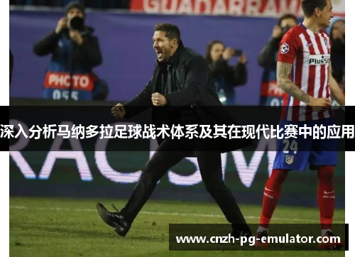 深入分析马纳多拉足球战术体系及其在现代比赛中的应用