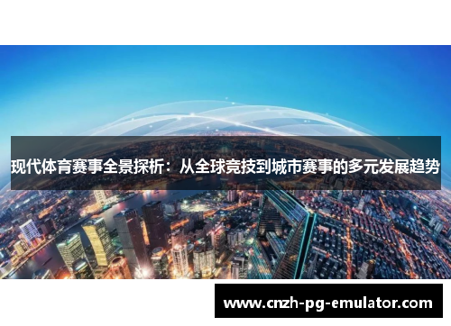 现代体育赛事全景探析：从全球竞技到城市赛事的多元发展趋势