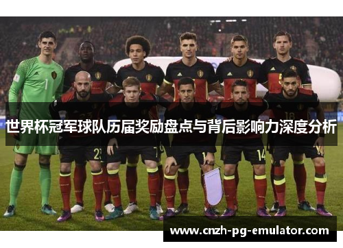 世界杯冠军球队历届奖励盘点与背后影响力深度分析