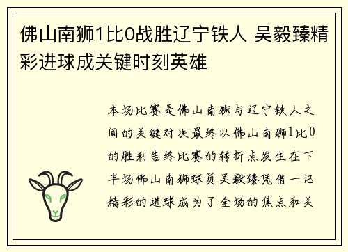 佛山南狮1比0战胜辽宁铁人 吴毅臻精彩进球成关键时刻英雄
