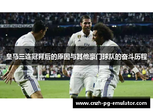 皇马三连冠背后的原因与其他豪门球队的奋斗历程