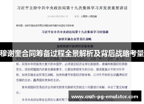 穆谢奎合同筹备过程全景解析及背后战略考量